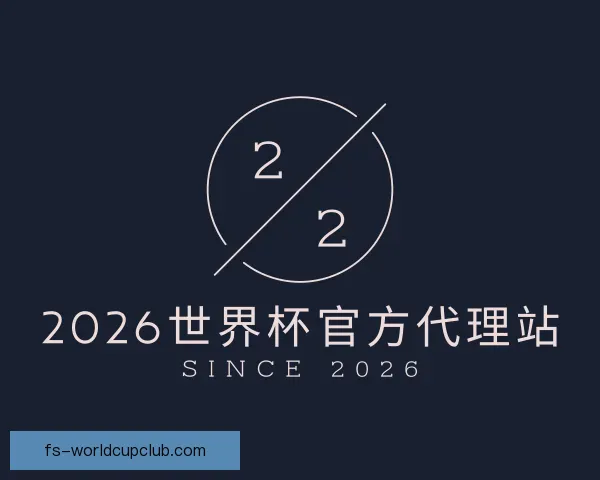 知道2026世界杯官方代理站