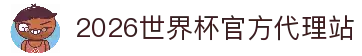 2026世界杯官网投注-在线赛事直播与赔率分析